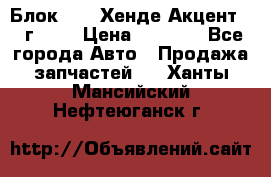 Блок G4EK Хенде Акцент1997г 1,5 › Цена ­ 7 000 - Все города Авто » Продажа запчастей   . Ханты-Мансийский,Нефтеюганск г.